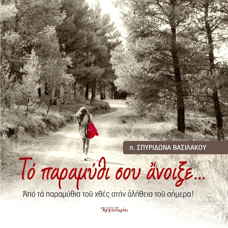 ΑΡΧΟΝΤΑΡΙΚΙ ΤΟ ΠΑΡΑΜΥΘΙ ΣΟΥ ΑΝΟΙΞΕ