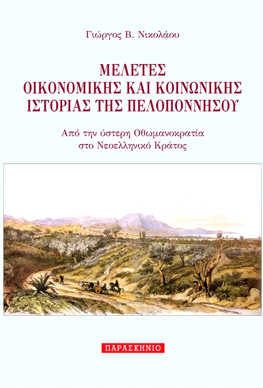 ΠΑΡΑΣΚΗΝΙΟ ΜΕΛΕΤΕΣ ΟΙΚΟΝΟΜΙΚΗΣ ΚΑΙ ΚΟΙΝΩΝΙΚΗΣ ΙΣΤΟΡΙΑΣ ΤΗΣ ΠΕΛΟΠΟΝΝΗΣΟΥ