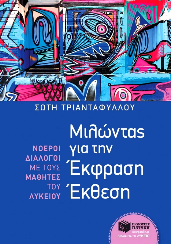 ΠΑΤΑΚΗΣ ΜΙΛΩΝΤΑΣ ΓΙΑ ΤΗΝ ΕΚΦΡΑΣΗ ΕΚΘΕΣΗ