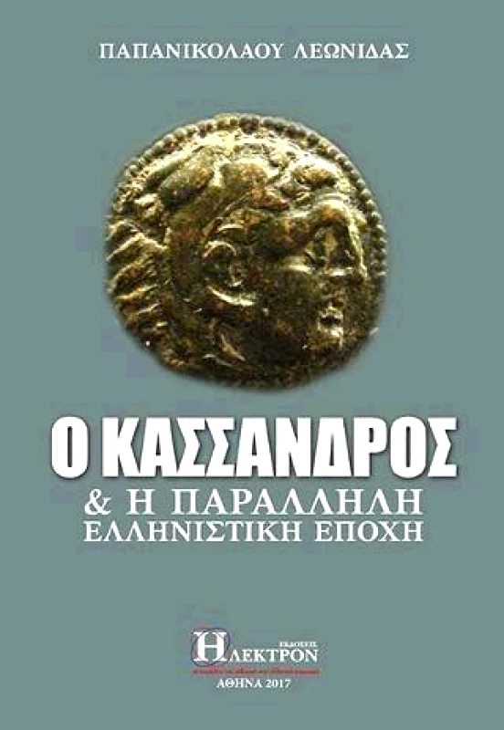 ΗΛΕΚΤΡΟΝ Ο ΚΑΣΣΑΝΔΡΟΣ ΚΑΙ Η ΠΑΡΑΛΛΗΛΗ ΕΛΛΗΝΙΣΤΙΚΗ ΕΠΟΧΗ