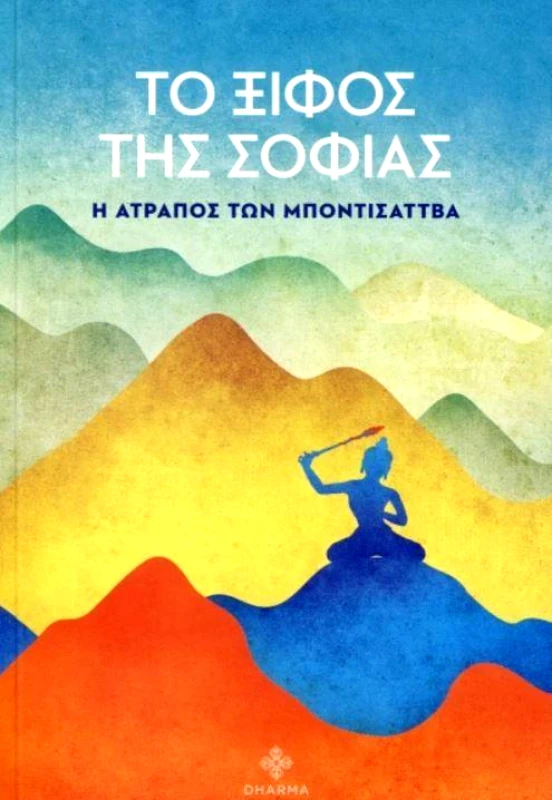 DHARMA ΤΟ ΞΙΦΟΣ ΤΗΣ ΣΟΦΙΑΣ
