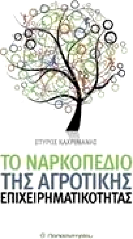 ΠΑΠΑΣΩΤΗΡΙΟΥ ΤΟ ΝΑΡΚΟΠΕΔΙΟ ΤΗΣ ΑΓΡΟΤΙΚΗΣ ΕΠΙΧΕΙΡΗΜΑΤΙΚΟΤΗΤΑΣ