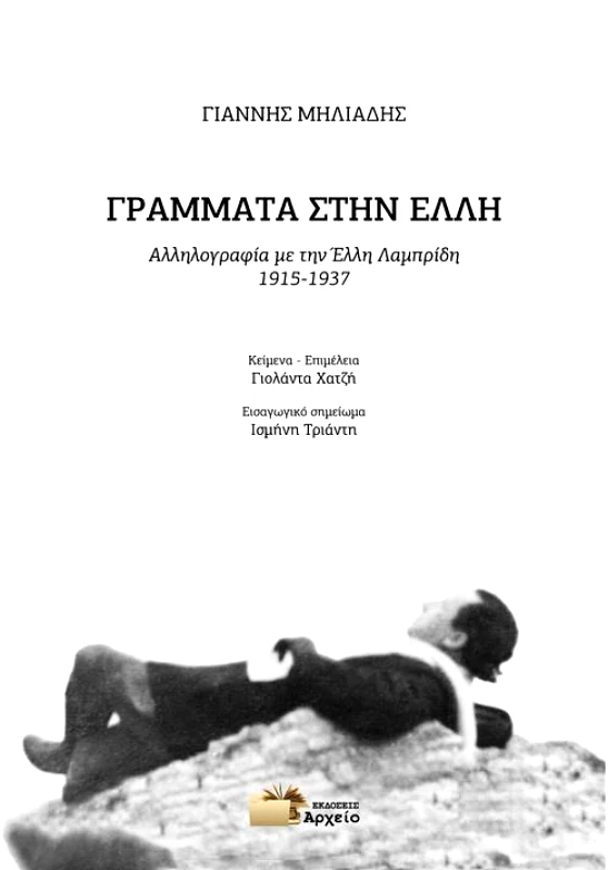 ΕΚΔΟΣΕΙΣ ΑΡΧΕΙΟ ΓΡΑΜΜΑΤΑ ΣΤΗΝ ΕΛΛΗ