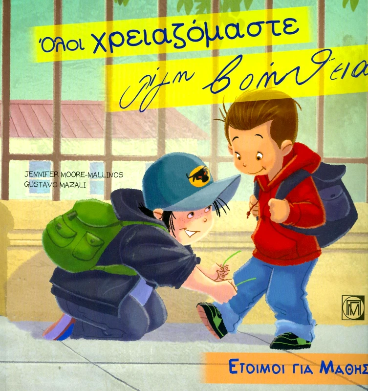 ΠΑΡΙΣΙΑΝΟΥ ΟΛΟΙ ΧΡΕΙΑΖΟΜΑΣΤΕ ΛΙΓΗ ΒΟΗΘΕΙΑ