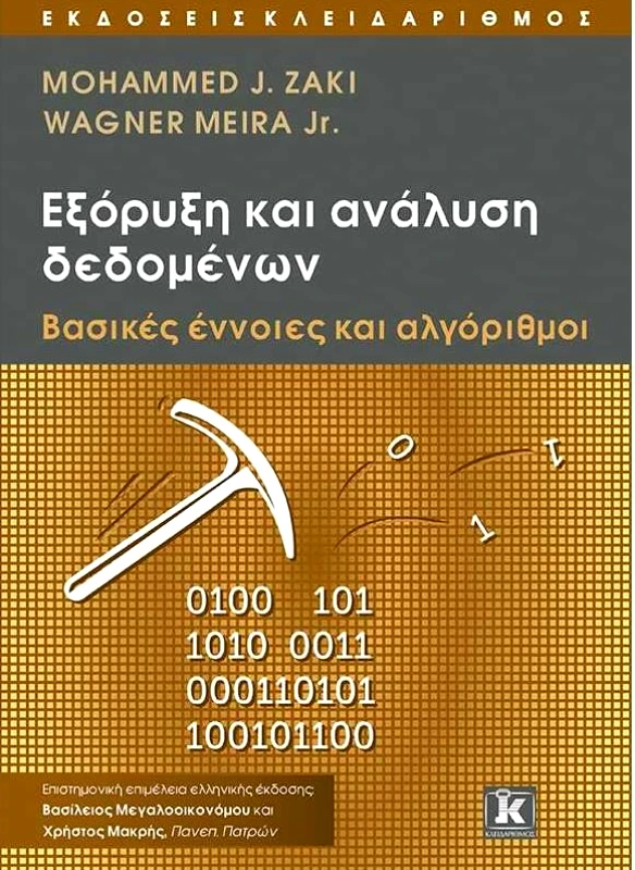 ΚΛΕΙΔΑΡΙΘΜΟΣ ΕΞΟΡΥΞΗ ΚΑΙ ΑΝΑΛΥΣΗ ΔΕΔΟΜΕΝΩΝ