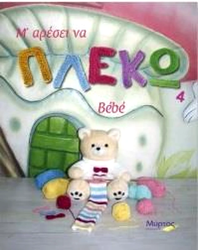 ΜΥΡΤΟΣ ΜΑΡΕΣΕΙ ΝΑ ΠΛΕΚΩ 4