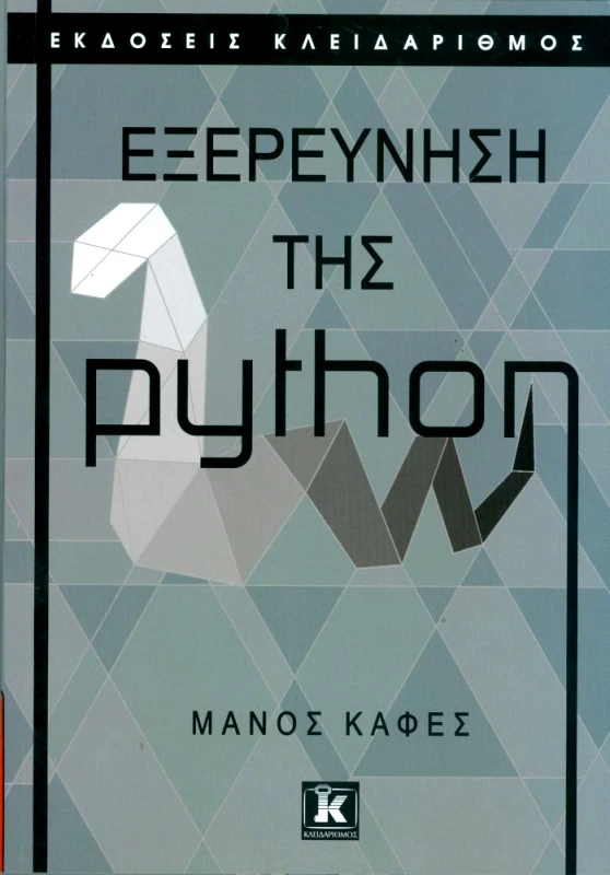 ΚΛΕΙΔΑΡΙΘΜΟΣ ΕΞΕΡΕΥΝΗΣΗ ΤΗΣ PYTHON