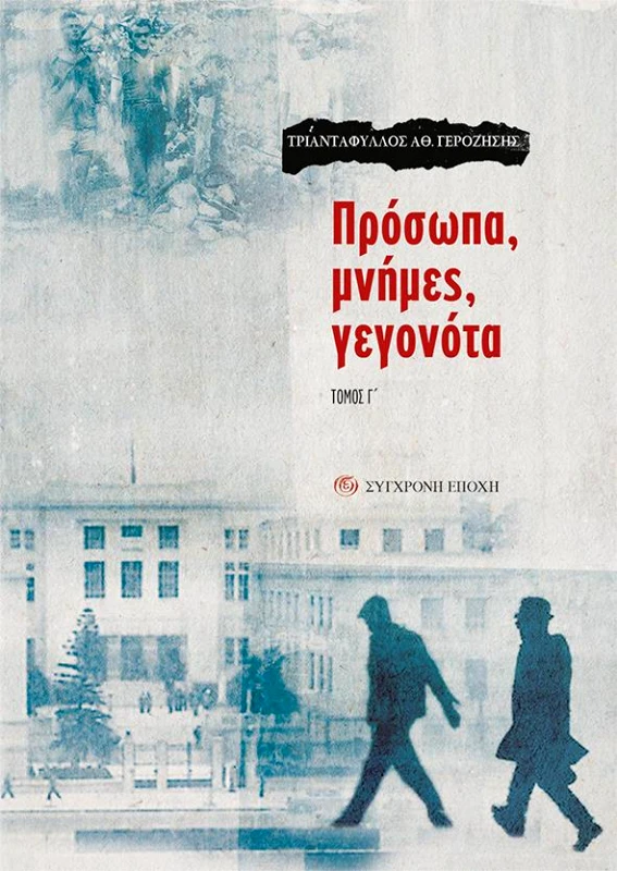 ΣΥΓΧΡΟΝΗ ΕΠΟΧΗ ΠΡΟΣΩΠΑ ΜΝΗΜΕΣ ΓΕΓΟΝΟΤΑ ΤΟΜΟΣ Γ