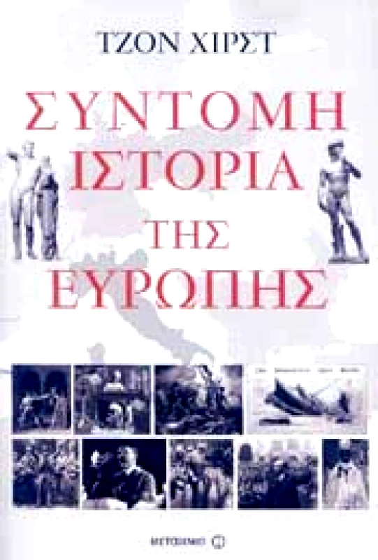 ΜΕΤΑΙΧΜΙΟ e-book ΣΥΝΤΟΜΗ ΙΣΤΟΡΙΑ ΤΗΣ ΕΥΡΩΠΗΣ (epub)