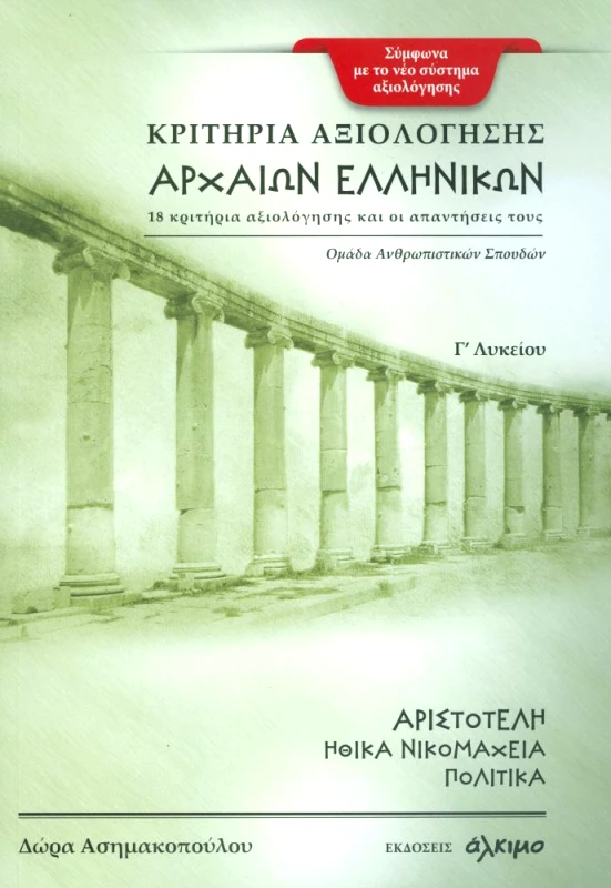ΑΛΚΙΜΟ ΚΡΙΤΗΡΙΑ ΑΞΙΟΛΟΓΗΣΗΣ ΑΡΧΑΙΩΝ ΕΛΛΗΝΙΚΩΝ Γ ΛΥΚΕΙΟΥ ΑΡΙΣΤΟΤΕΛΗ ΗΘΙΚΑ ΝΙΚΟΜΑΧΕΙΑ ΠΟΛΙΤΙΚΑ
