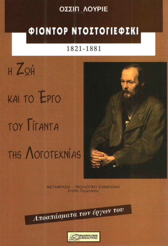 ΔΑΜΙΑΝΟΣ ΦΙΟΝΤΟΡ ΝΤΟΣΤΟΓΙΕΦΣΚΙ