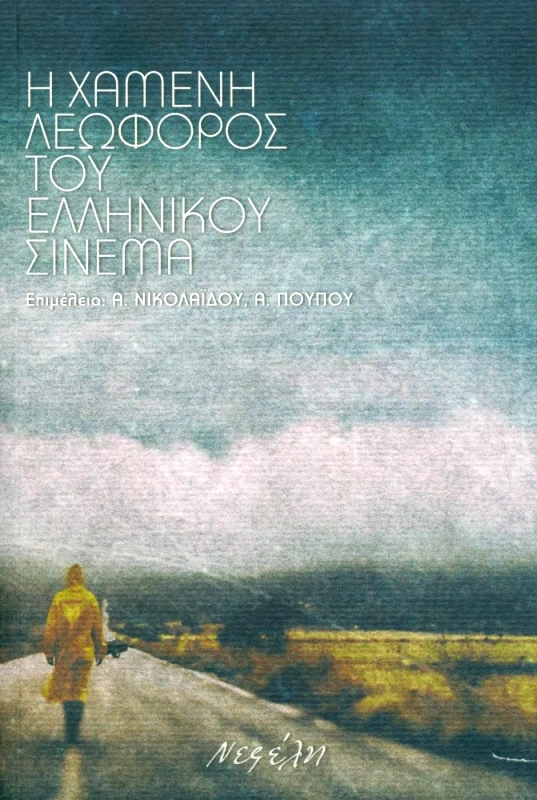 ΝΕΦΕΛΗ Η ΧΑΜΕΝΗ ΛΕΩΦΟΡΟΣ ΤΟΥ ΕΛΛΗΝΙΚΟΥ ΣΙΝΕΜΑ