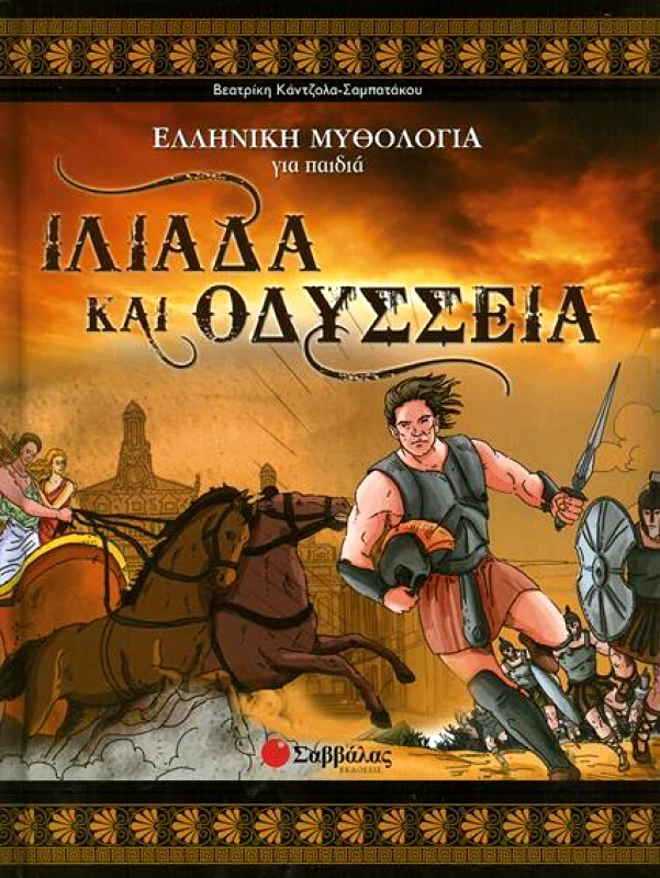 ΣΑΒΒΑΛΑΣ ΙΛΙΑΔΑ ΚΑΙ ΟΔΥΣΣΕΙΑ