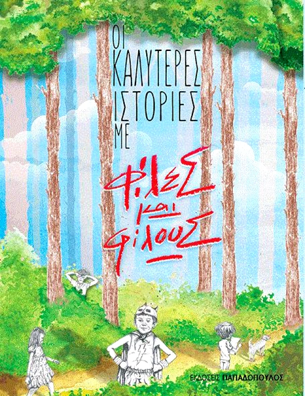 ΠΑΠΑΔΟΠΟΥΛΟΣ ΟΙ ΚΑΛΥΤΕΡΕΣ ΙΣΤΟΡΙΕΣ ΜΕ ΦΙΛΕΣ ΚΑΙ ΦΙΛΟΥΣ
