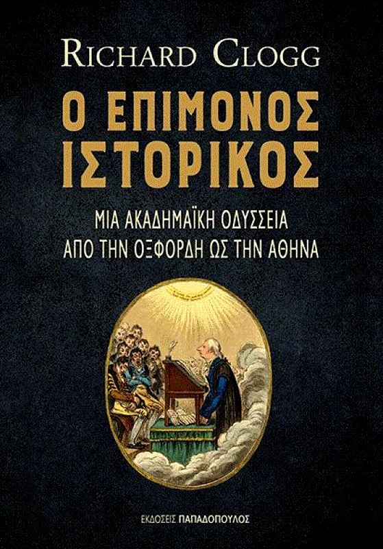 ΠΑΠΑΔΟΠΟΥΛΟΣ Ο ΕΠΙΜΟΝΟΣ ΙΣΤΟΡΙΚΟΣ