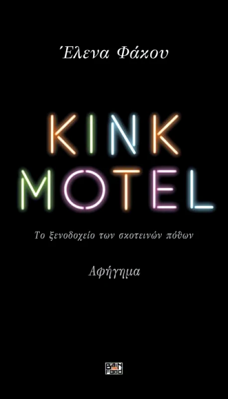 BRAINFOOD ΚΙΝΚ MOTEL