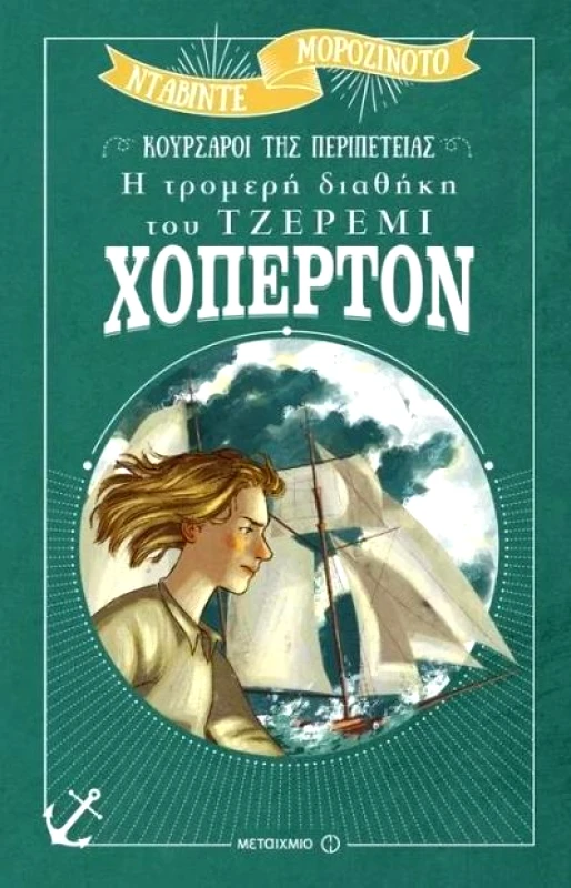 ΜΕΤΑΙΧΜΙΟ Η ΤΡΟΜΕΡΗ ΔΙΑΘΗΚΗ ΤΟΥ ΤΖΕΡΕΜΙ ΧΟΠΕΡΤΟΝ