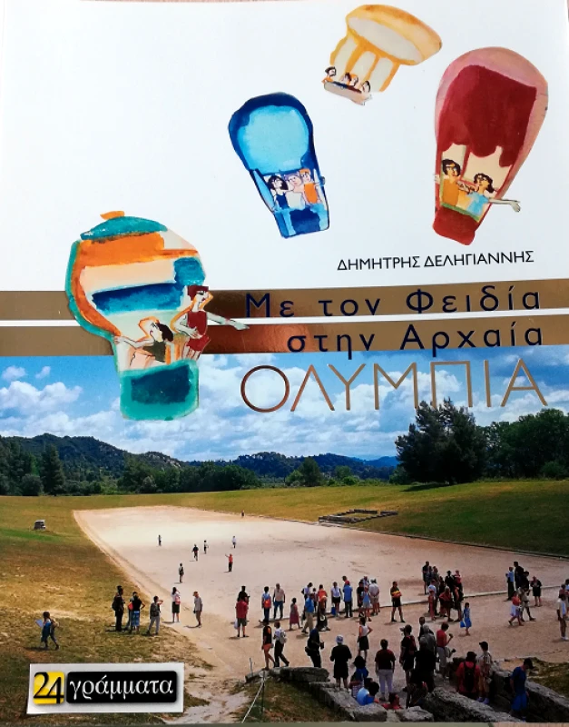 24 ΓΡΑΜΜΑΤΑ ΜΕ ΤΟΝ ΦΕΙΔΙΑ ΣΤΗΝ ΑΡΧΑΙΑ ΟΛΥΜΠΙΑ