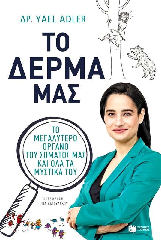 ΠΑΤΑΚΗΣ ΤΟ ΔΕΡΜΑ ΜΑΣ