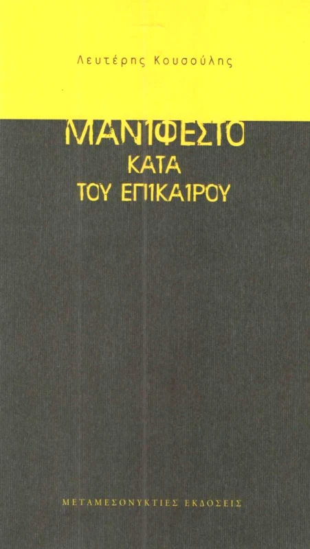 ΜΕΤΑΜΕΣΟΝΥΚΤΙΕΣ ΕΚΔΟΣΕΙΣ ΜΑΝΙΦΕΣΤΟ ΚΑΤΑ ΤΟΥ ΕΠΙΚΑΙΡΟΥ