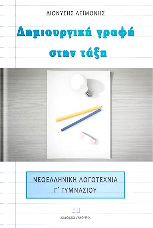 ΕΚΔΟΣΕΙΣ ΓΡΑΦΗΜΑ ΔΗΜΙΟΥΡΓΙΚΗ ΓΡΑΦΗ ΣΤΗΝ ΤΑΞΗ ΝΕΟΕΛΛΗΝΙΚΗ ΛΟΓΟΤΕΧΝΙΑ Γ ΓΥΜΝΑΣΙΟΥ