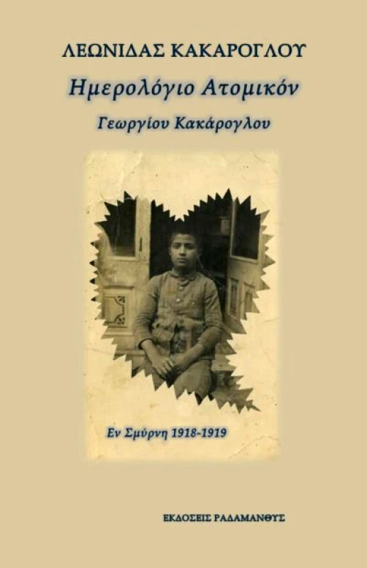 ΡΑΔΑΜΑΝΘΥΣ ΗΜΕΡΟΛΟΓΙΟ ΑΤΟΜΙΚΟΝ