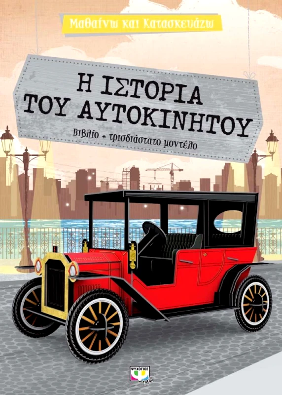 ΨΥΧΟΓΙΟΣ ΜΑΘΑΙΝΩ ΚΑΙ ΚΑΤΑΣΚΕΥΑΖΩ Η ΙΣΤΟΡΙΑ ΤΟΥ ΑΥΤΟΚΙΝΗΤΟΥ