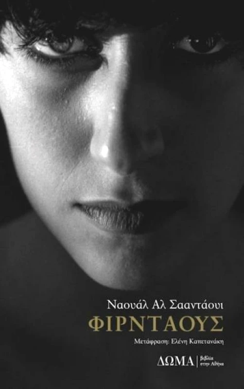 ΔΩΜΑ ΦΙΡΝΤΑΟΥΣ