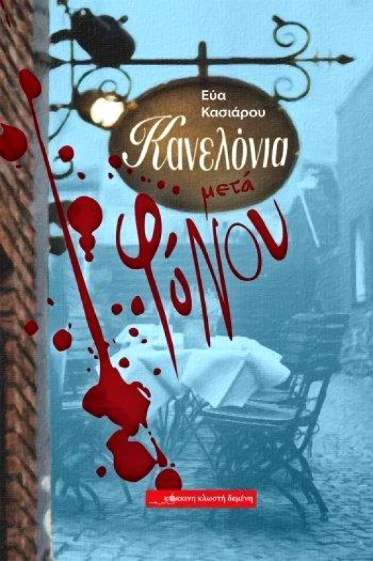 ΚΟΚΚΙΝΗ ΚΛΩΣΤΗ ΔΕΜΕΝΗ ΚΑΝΕΛΟΝΙΑ ΜΕΤΑ ΦΟΝΟΥ