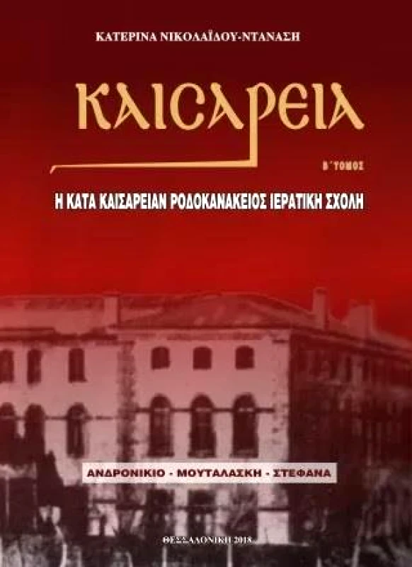 ΑΥΤΟΕΚΔΟΣΗ ΚΑΙΣΑΡΕΙΑ Β ΤΟΜΟΣ