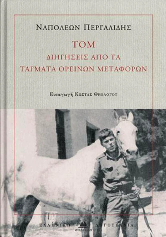 ΣΤΕΡΕΩΜΑ ΤΟΜ ΔΙΗΓΗΣΕΙΣ ΑΠΟ ΤΑ ΤΑΓΜΑΤΑ ΟΡΕΙΝΩΝ ΜΕΤΑΦΟΡΩΝ