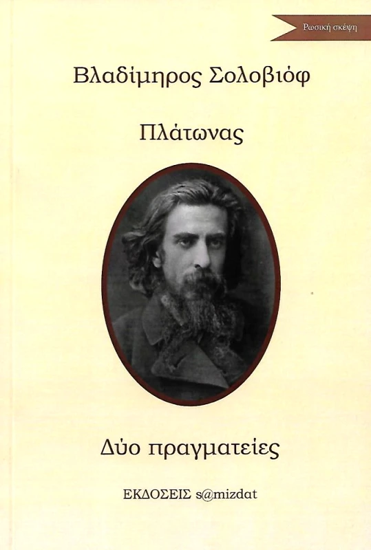 S@MIZDAT ΠΛΑΤΩΝΑΣ ΔΥΟ ΠΡΑΓΜΑΤΕΙΕΣ