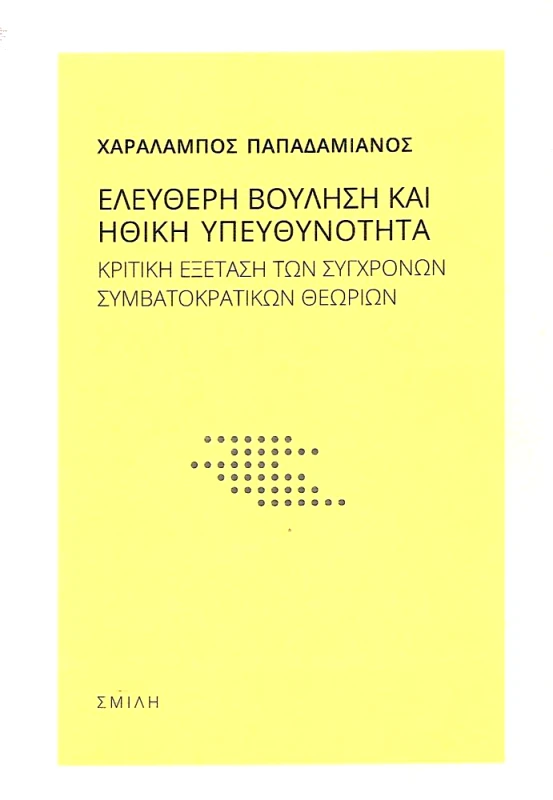 ΣΜΙΛΗ ΕΛΕΥΘΕΡΗ ΒΟΥΛΗΣΗ ΚΑΙ ΗΘΙΚΗ ΥΠΕΥΘΥΝΟΤΗΤΑ