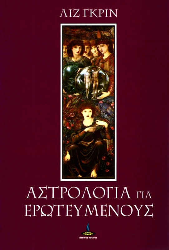 ΠΥΡΙΝΟΣ ΚΟΣΜΟΣ ΑΣΤΡΟΛΟΓΙΑ ΓΙΑ ΕΡΩΤΕΥΜΕΝΟΥΣ