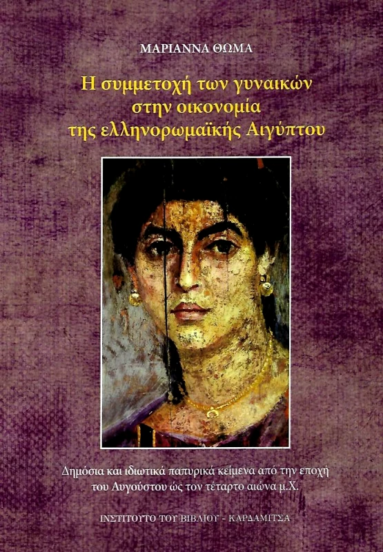ΚΑΡΔΑΜΙΤΣΑ Η ΣΥΜΜΕΤΟΧΗ ΤΩΝ ΓΥΝΑΙΚΩΝ ΣΤΗΝ ΟΙΚΟΝΟΜΙΑ ΤΗΣ ΕΛΛΗΝΟΡΩΜΑΙΚΗΣ ΑΙΓΥΠΤΟΥ