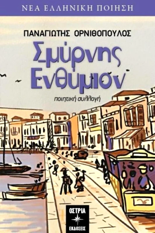 ΟΣΤΡΙΑ ΣΜΥΡΝΗΣ ΕΝΘΥΜΙΟΝ