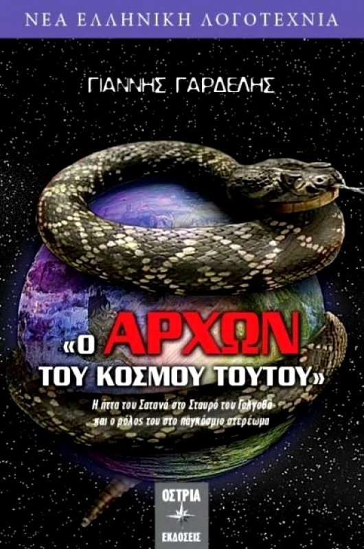 ΟΣΤΡΙΑ Ο ΑΡΧΩΝ ΤΟΥ ΚΟΣΜΟΥ ΤΟΥΤΟΥ