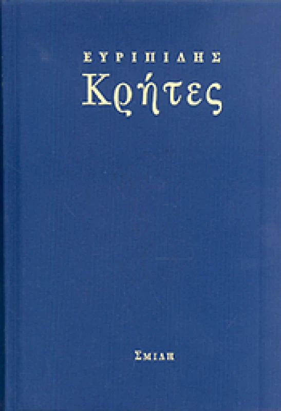 ΣΜΙΛΗ ΚΡΗΤΕΣ