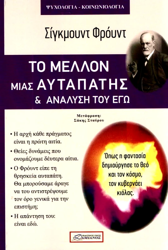 ΔΑΜΙΑΝΟΣ ΤΟ ΜΕΛΛΟΝ ΜΙΑΣ ΑΥΤΑΠΑΤΗΣ ΚΑΙ ΑΝΑΛΥΣΗ ΤΟΥ ΕΓΩ