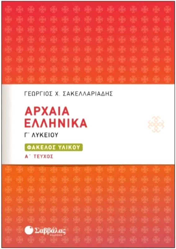 ΣΑΒΒΑΛΑΣ ΑΡΧΑΙΑ ΕΛΛΗΝΙΚΑ Γ ΛΥΚ Α ΤΕΥΧΟΣ