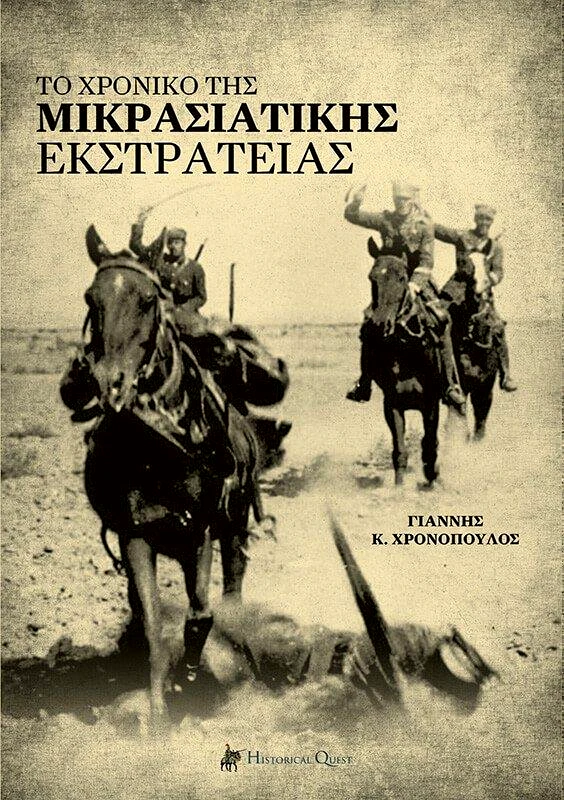 HISTORICAL QUEST ΤΟ ΧΡΟΝΙΚΟ ΤΗΣ ΜΙΚΡΑΣΙΑΤΙΚΗΣ ΕΚΣΤΡΑΤΕΙΑΣ