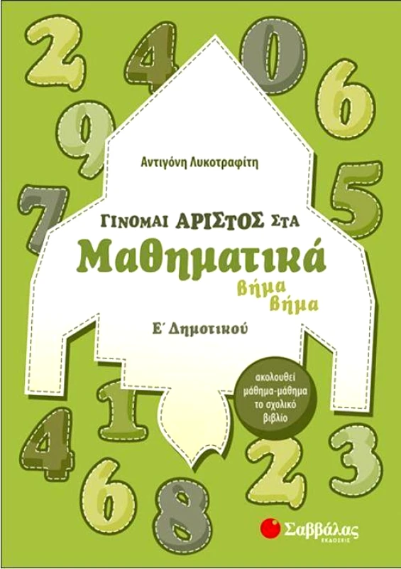ΣΑΒΒΑΛΑΣ ΓΙΝΟΜΑΙ ΑΡΙΣΤΟΣ ΣΤΑ ΜΑΘΗΜΑΤΙΚΑ Ε ΔΗΜ