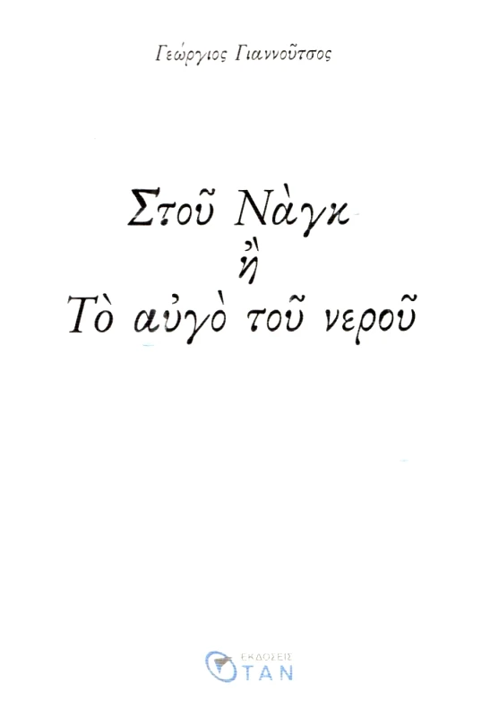ΟΤΑΝ ΣΤΟΥ ΝΑΓΚ Η ΤΟ ΑΥΓΟ ΤΟΥ ΝΕΡΟΥ