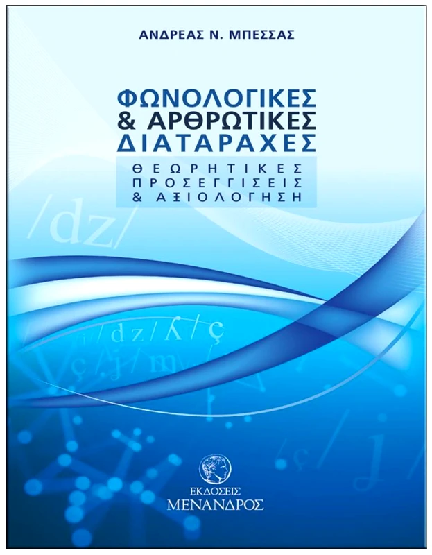 ΕΚΔΟΣΕΙΣ ΜΕΝΑΝΔΡΟΣ ΦΩΝΟΛΟΓΙΚΕΣ ΚΑΙ ΑΡΘΡΩΤΙΚΕΣ ΔΙΑΤΑΡΑΧΕΣ ΘΕΩΡΗΤΙΚΕΣ ΠΡΟΣΕΓΓΙΣΕΙΣ ΚΑΙ ΑΞΙΟΛΟΓΗΣΗ