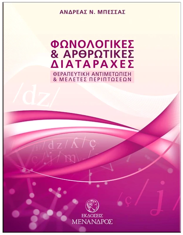 ΕΚΔΟΣΕΙΣ ΜΕΝΑΝΔΡΟΣ ΦΩΝΟΛΟΓΙΚΕΣ ΚΑΙ ΑΡΘΡΩΤΙΚΕΣ ΔΙΑΤΑΡΑΧΕΣ ΘΕΡΑΠΕΥΤΙΚΗ ΑΝΤΙΜΕΤΩΠΙΣΗ ΚΑΙ ΜΕΛΕΤΕΣ ΠΕΡΙΠΤΩΣΕΩΝ