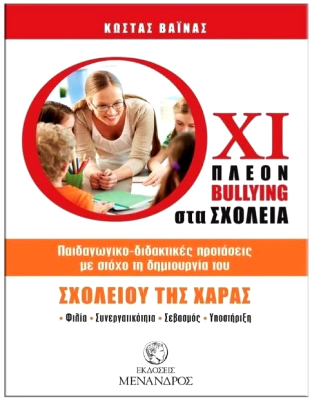 ΕΚΔΟΣΕΙΣ ΜΕΝΑΝΔΡΟΣ ΟΧΙ ΠΛΕΟΝ BULLYING ΣΤΑ ΣΧΟΛΕΙΑ