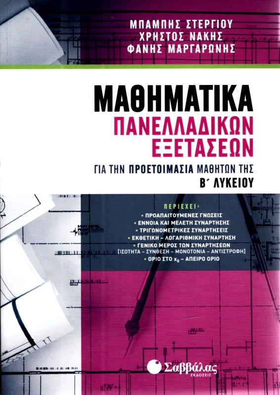 ΣΑΒΒΑΛΑΣ ΜΑΘΗΜΑΤΙΚΑ ΠΑΝΕΛΛΑΔΙΚΩΝ ΕΞΕΤΑΣΕΩΝ ΓΙΑ ΤΗΝ ΠΡΟΕΤΟΙΜΑΣΙΑ ΜΑΘΗΤΩΝ Β ΛΥΚ