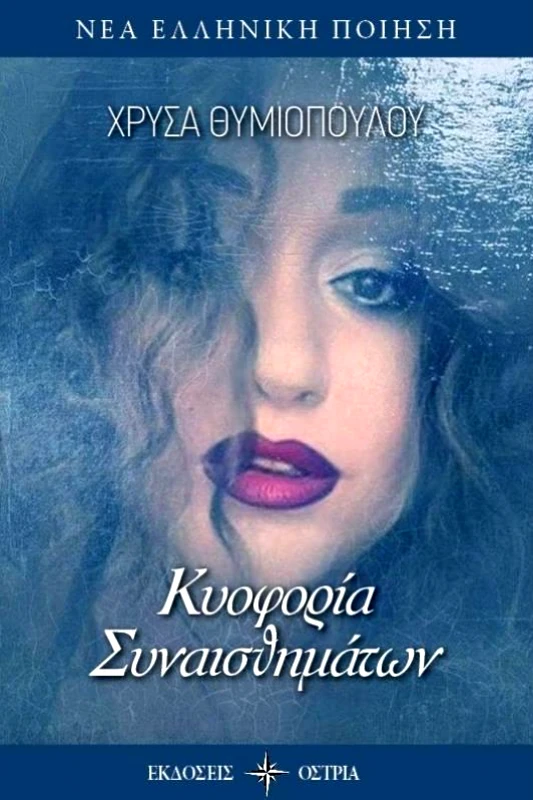 ΟΣΤΡΙΑ ΚΥΟΦΟΡΙΑ ΣΥΝΑΙΣΘΗΜΑΤΩΝ