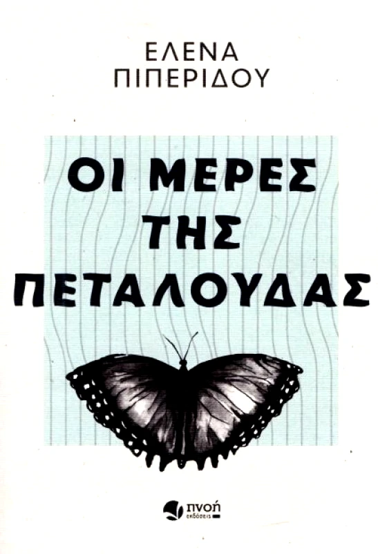 ΕΚΔΟΣΕΙΣ ΠΝΟΗ ΟΙ ΜΕΡΕΣ ΤΗΣ ΠΕΤΑΛΟΥΔΑΣ