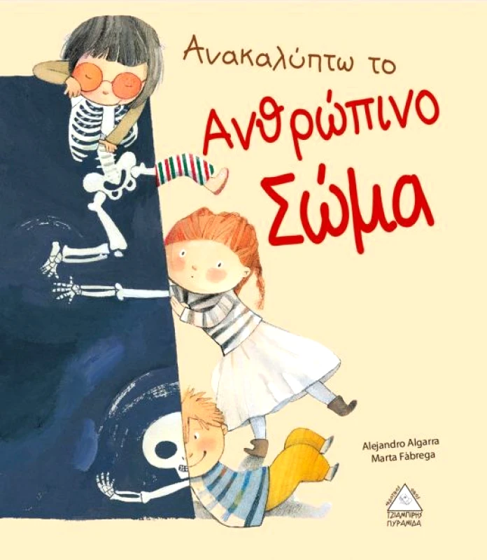 ΤΖΙΑΜΠΙΡΗΣ-ΠΥΡΑΜΙΔΑ ΑΝΑΚΑΛΥΠΤΩ ΤΟ ΑΝΘΡΩΠΙΝΟ ΣΩΜΑ